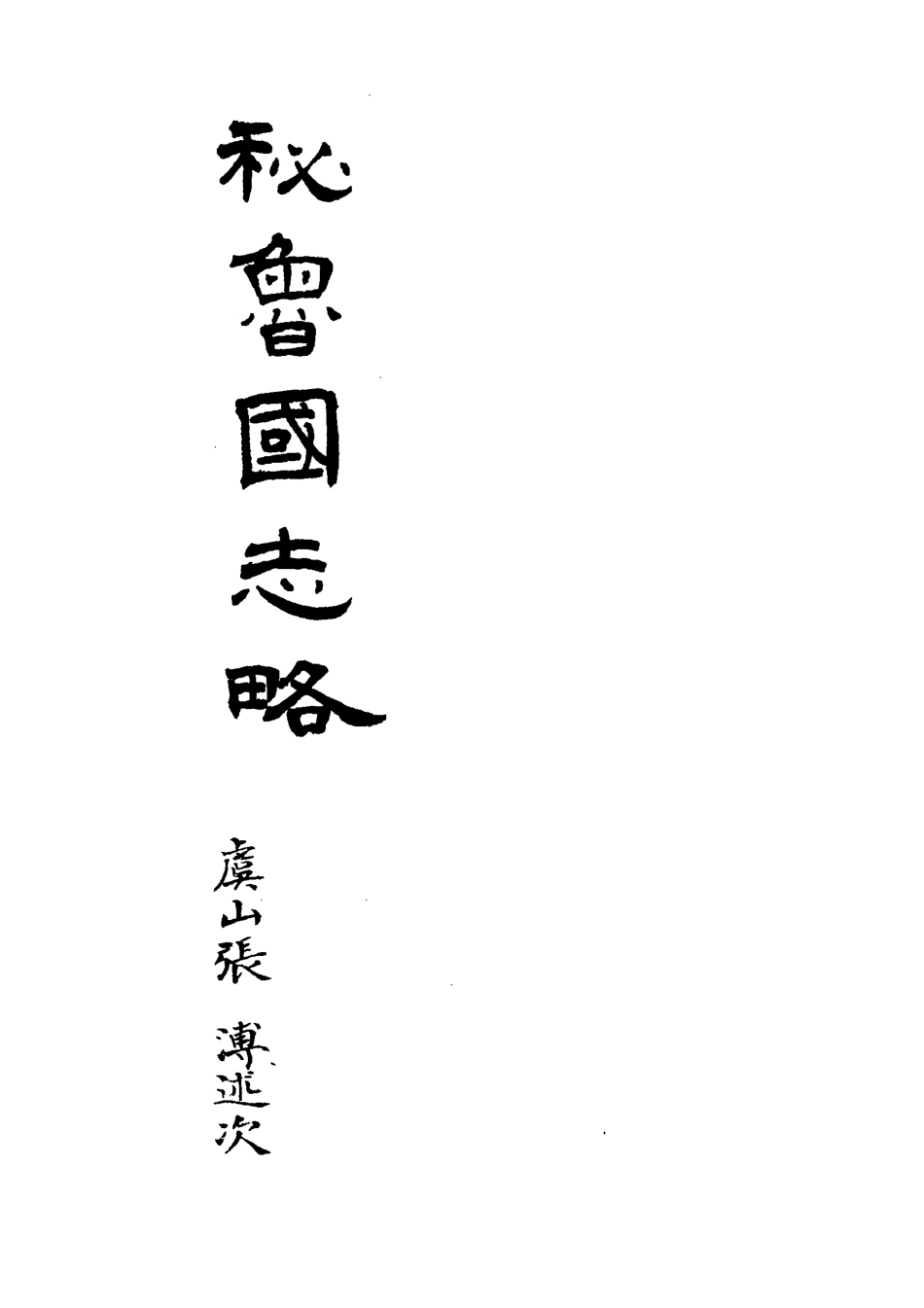 113229-秘魯國志略_張溥撰 .pdf_第3页