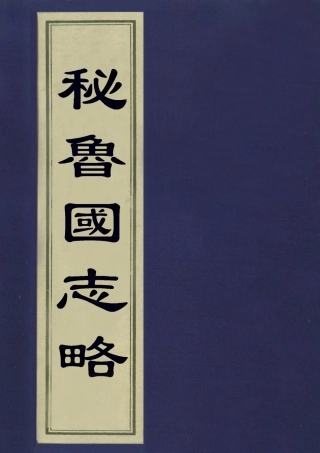 113229-秘魯國志略_張溥撰 .pdf