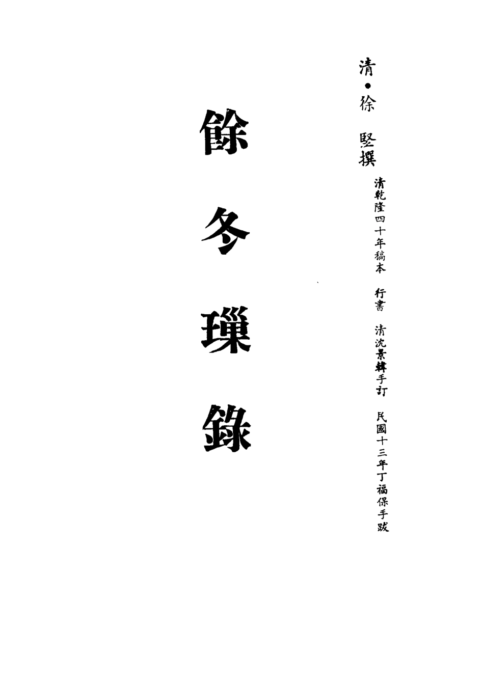 113228-餘冬璅錄_徐堅撰 .pdf_第2页