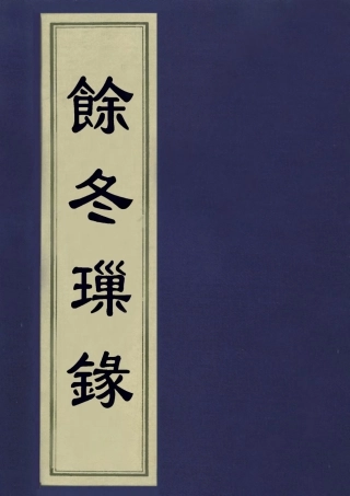 113228-餘冬璅錄_徐堅撰 .pdf