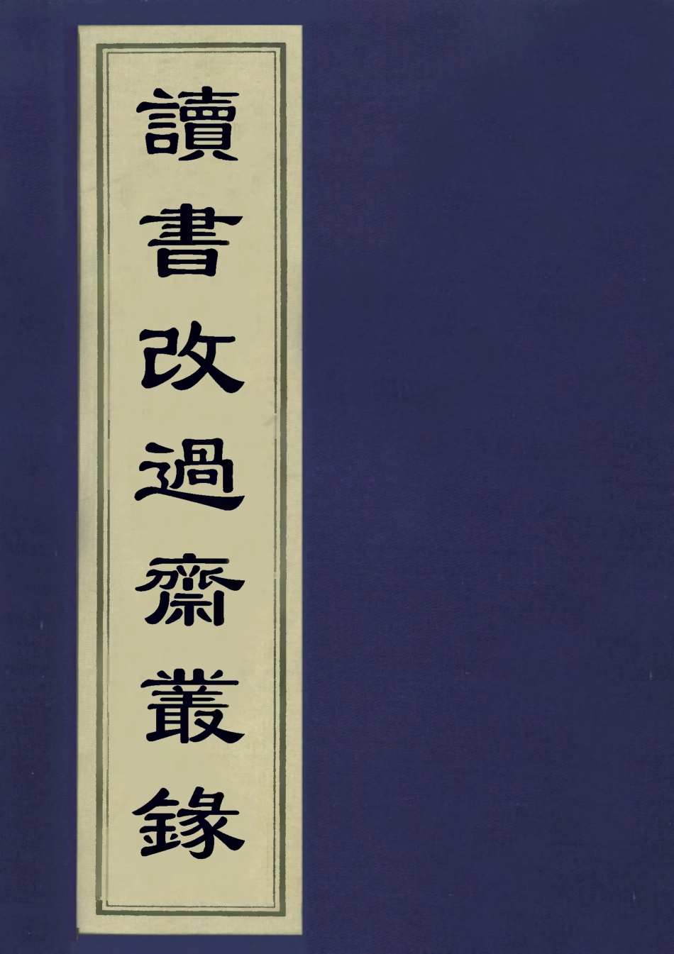 113227-讀書改過齋叢錄二_陳鶴撰 .pdf_第1页