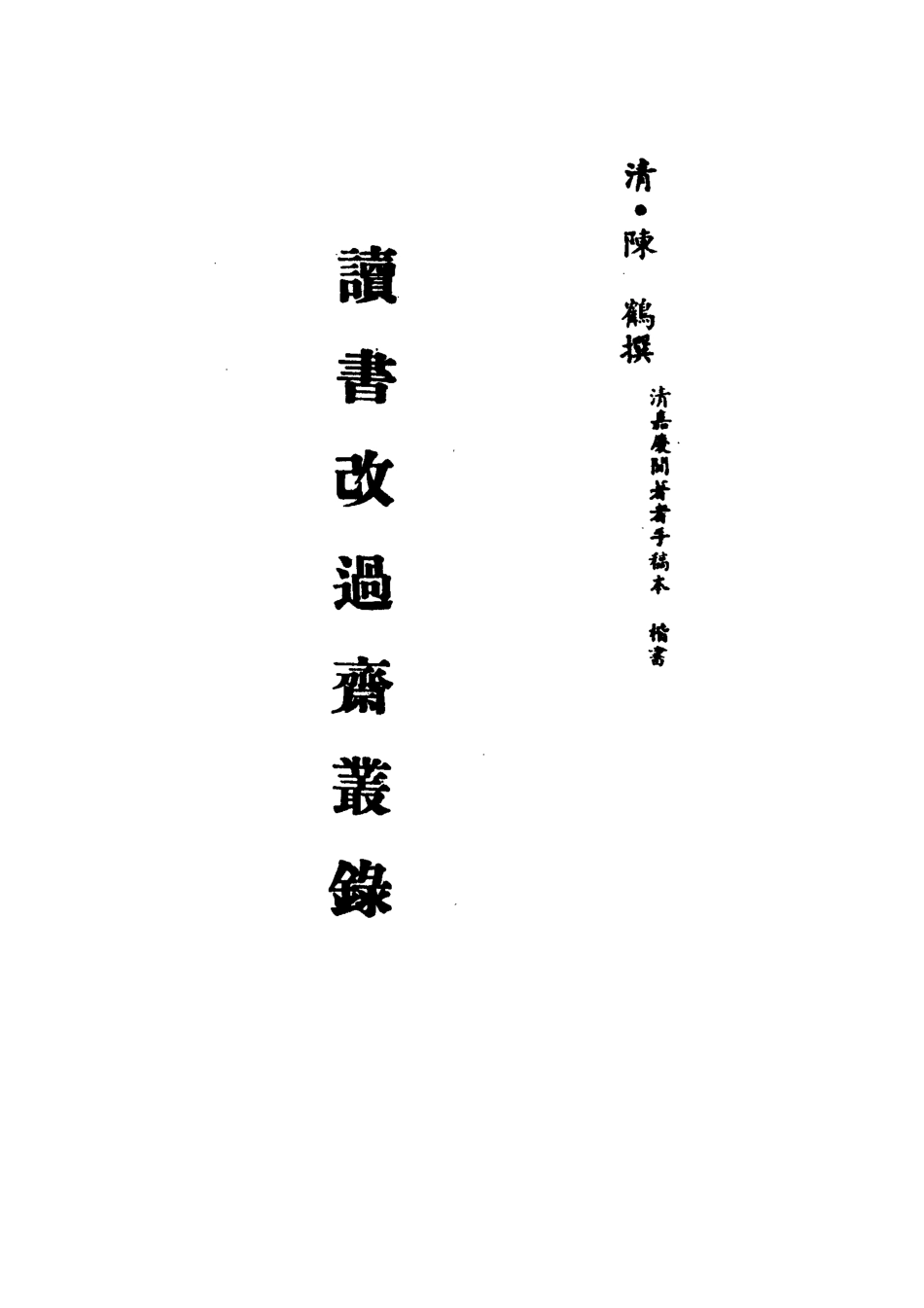 113227-讀書改過齋叢錄二_陳鶴撰 .pdf_第2页