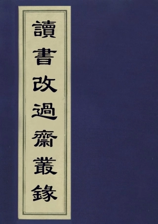 113227-讀書改過齋叢錄二_陳鶴撰 .pdf