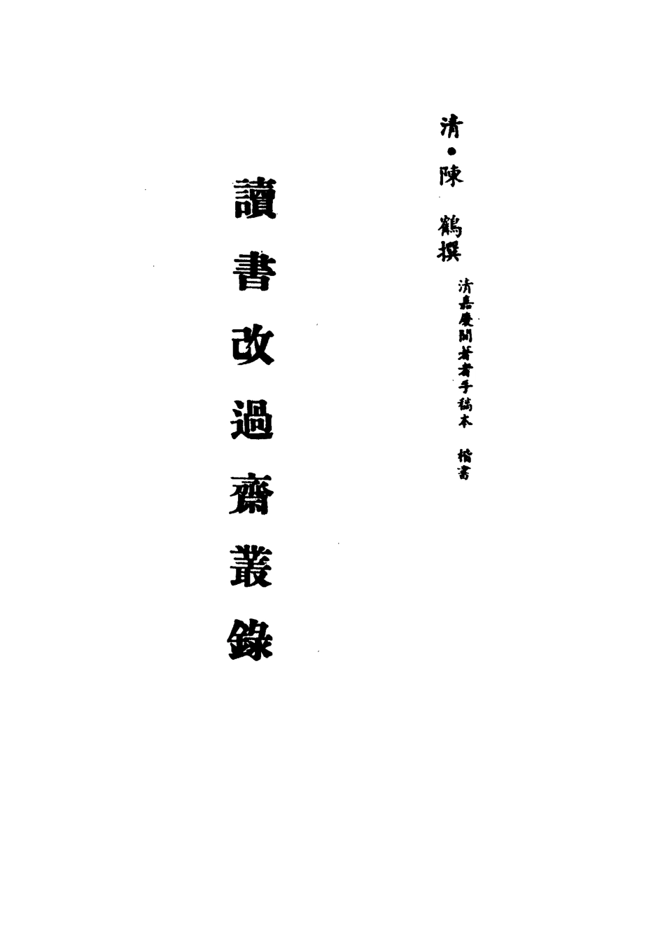 113226-讀書改過齋叢錄_陳鶴撰 .pdf_第2页