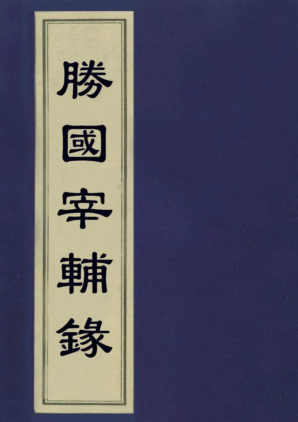 113225-勝國宰輔錄_宗能徵撰 .pdf_第1页