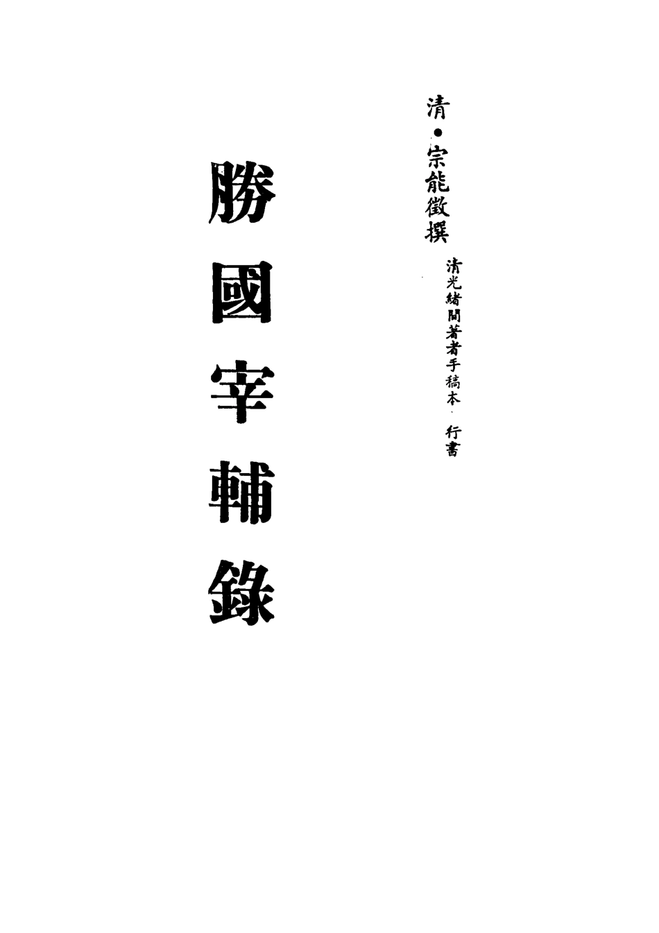 113225-勝國宰輔錄_宗能徵撰 .pdf_第2页