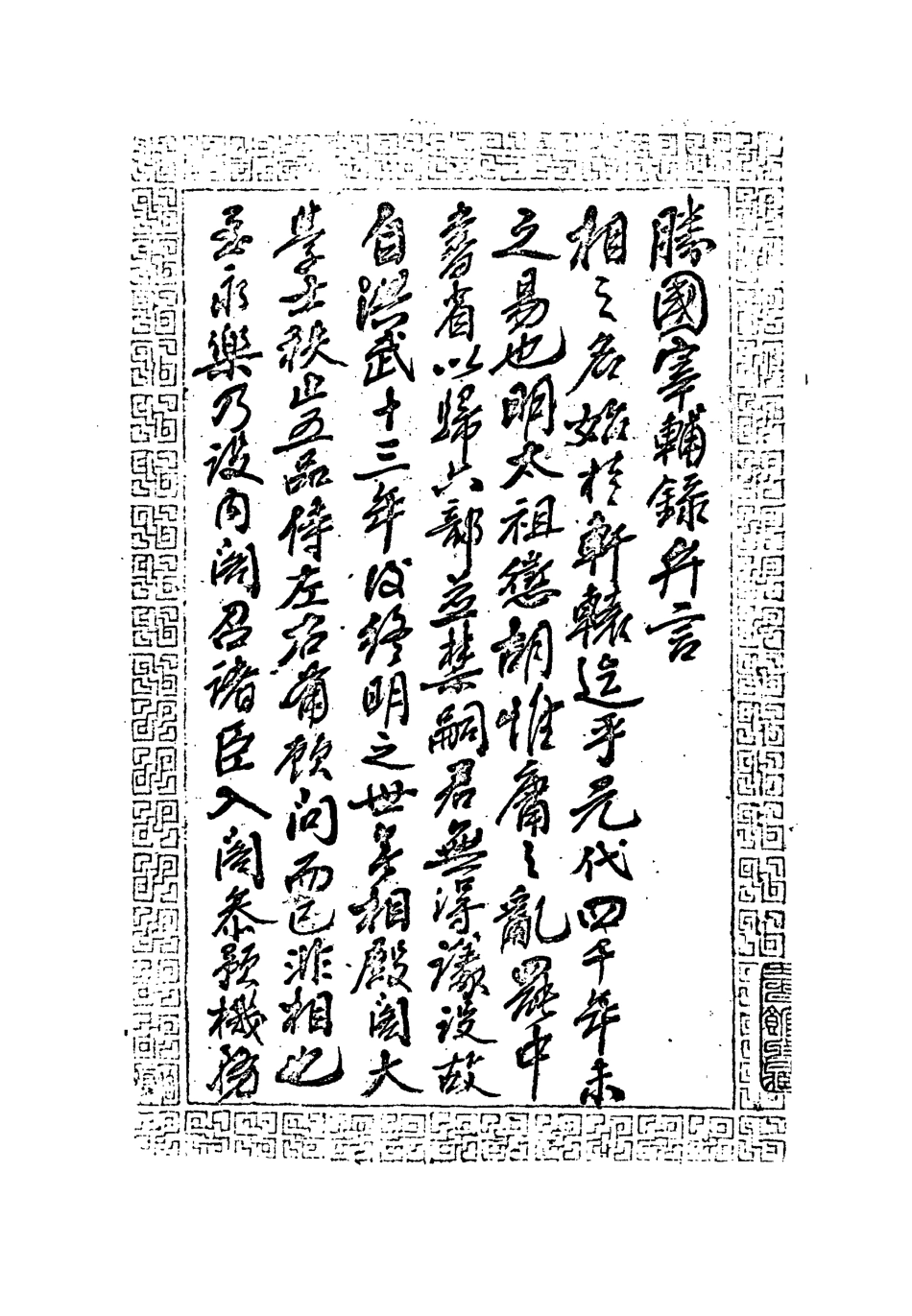 113225-勝國宰輔錄_宗能徵撰 .pdf_第3页
