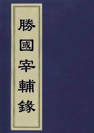 113225-勝國宰輔錄_宗能徵撰 .pdf