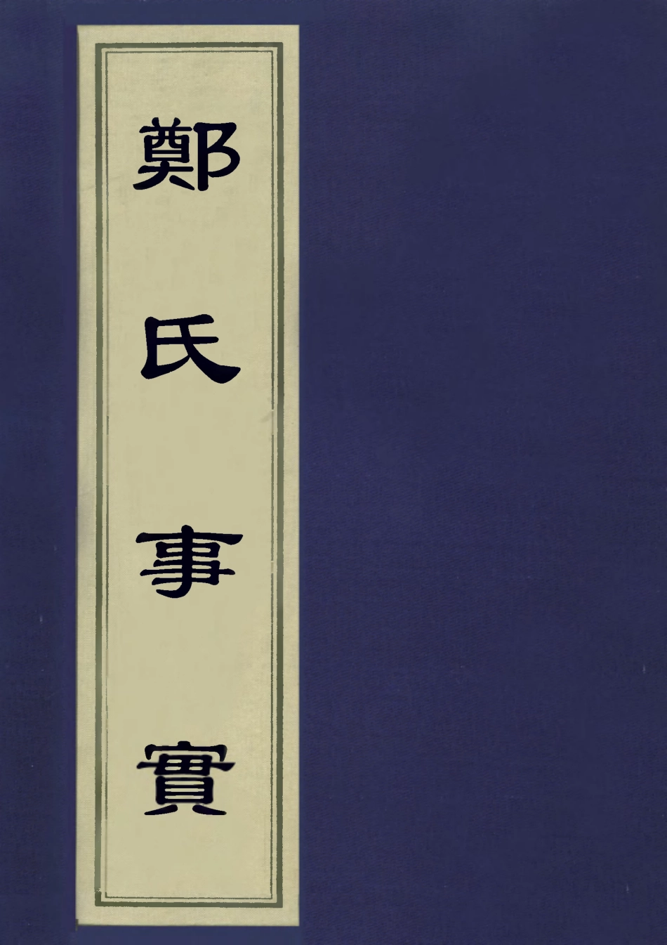 113224-鄭氏事實三_鄭慶崧撰 .pdf_第1页