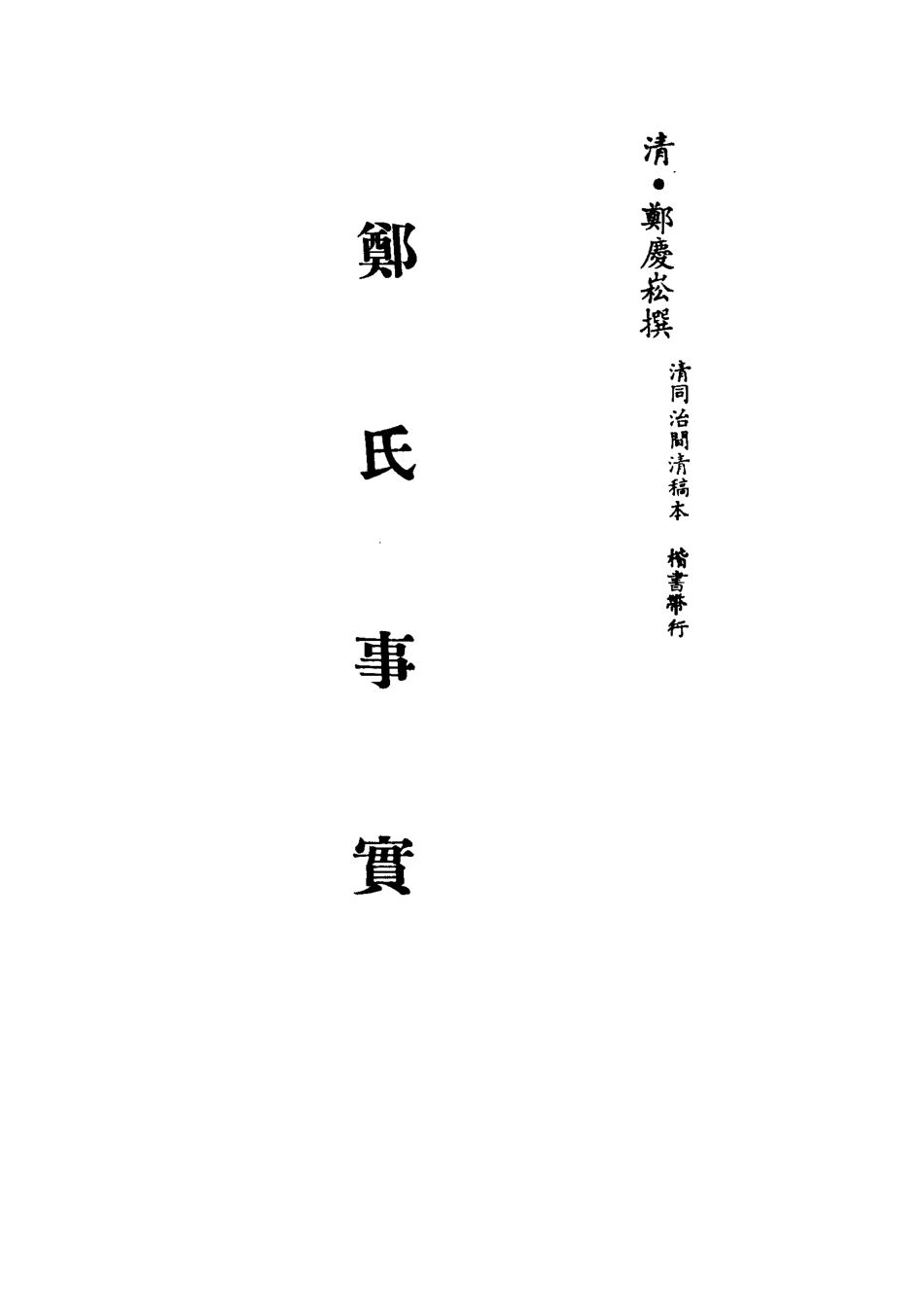 113224-鄭氏事實三_鄭慶崧撰 .pdf_第2页