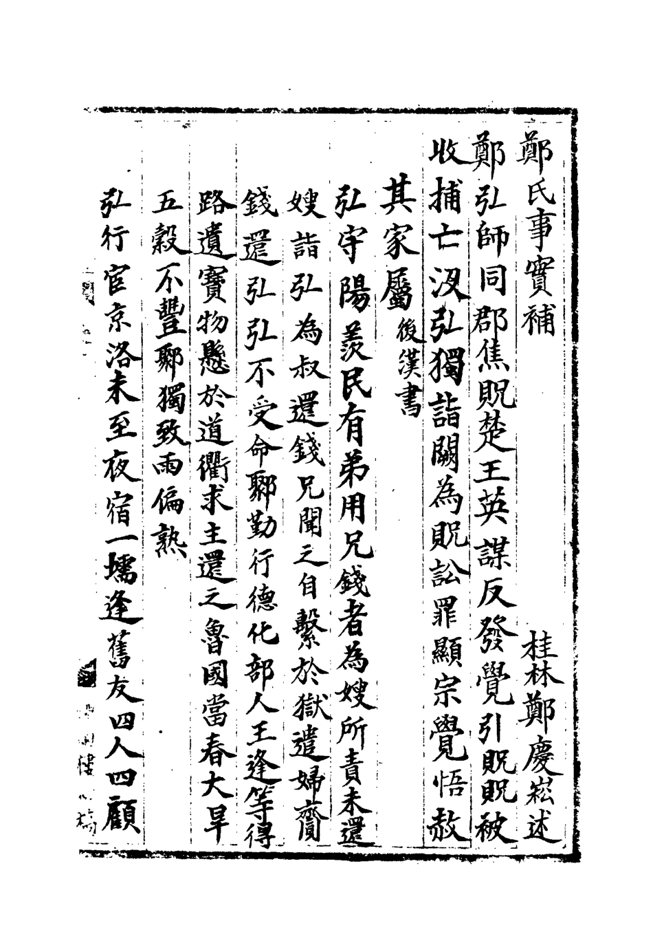 113224-鄭氏事實三_鄭慶崧撰 .pdf_第3页