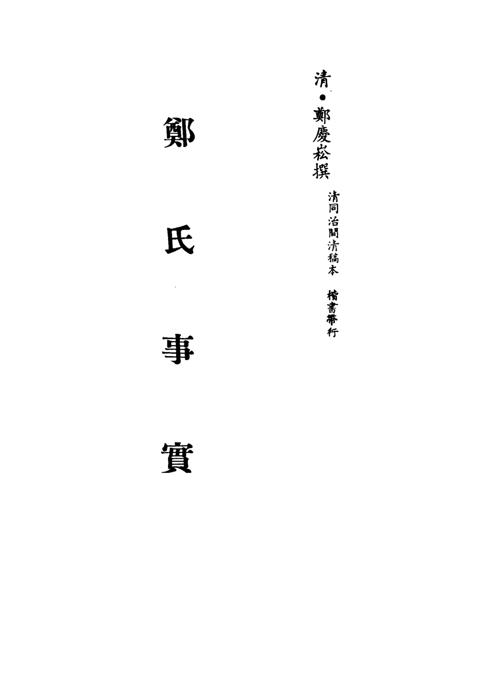 113223-鄭氏事實二_鄭慶崧撰 .pdf_第2页