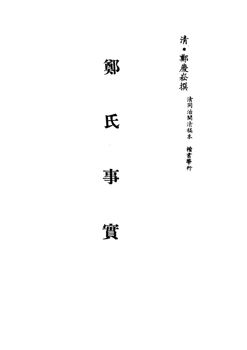 113222-鄭氏事實一_鄭慶崧撰 .pdf_第2页