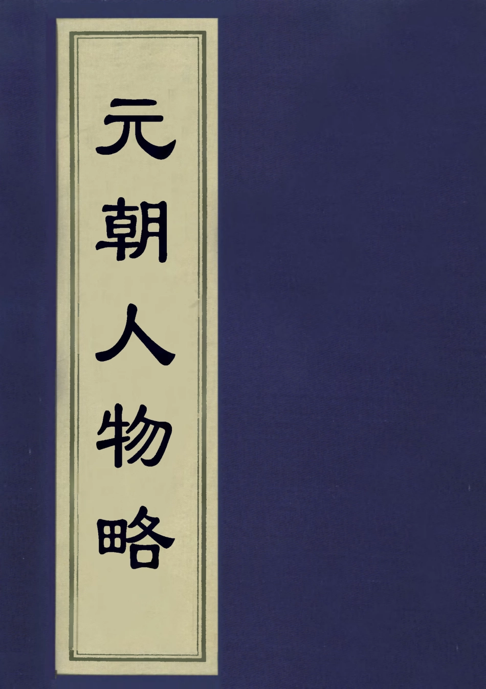 113221-元朝人物略_孫承澤撰 .pdf_第1页