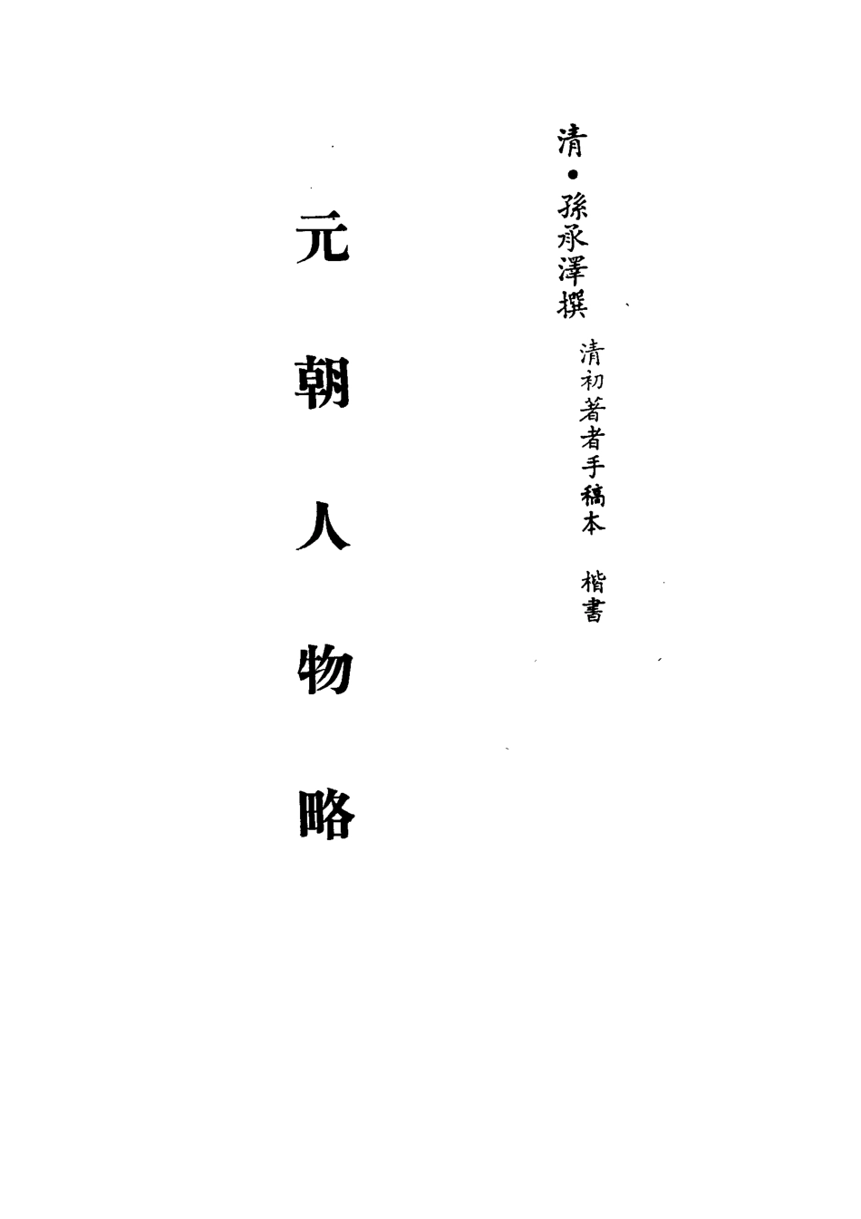 113221-元朝人物略_孫承澤撰 .pdf_第2页