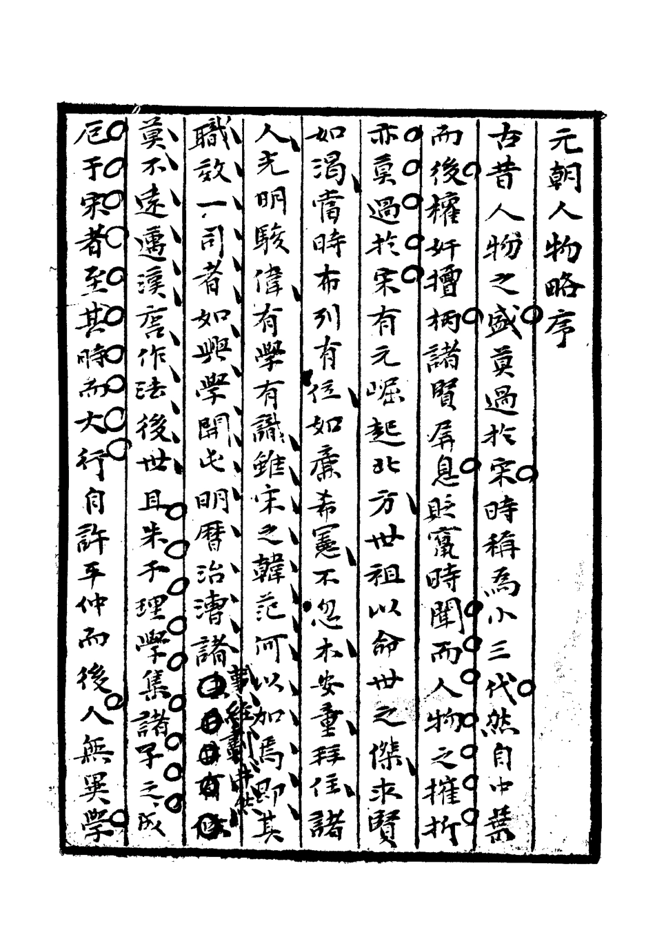 113221-元朝人物略_孫承澤撰 .pdf_第3页