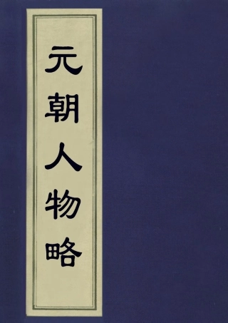 113221-元朝人物略_孫承澤撰 .pdf