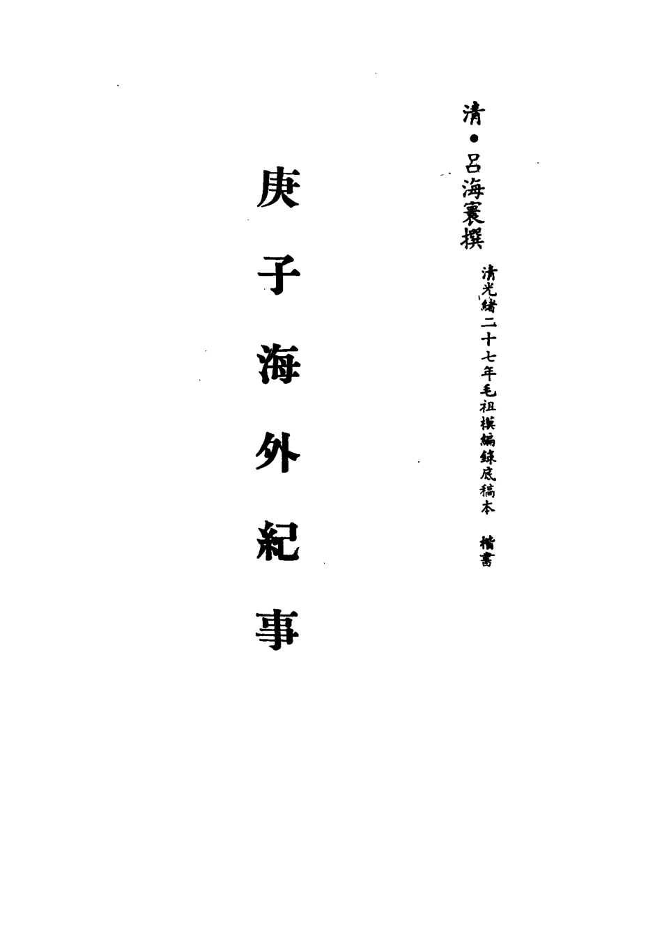 113220-庚子海外紀事二_呂海寰撰 .pdf_第2页