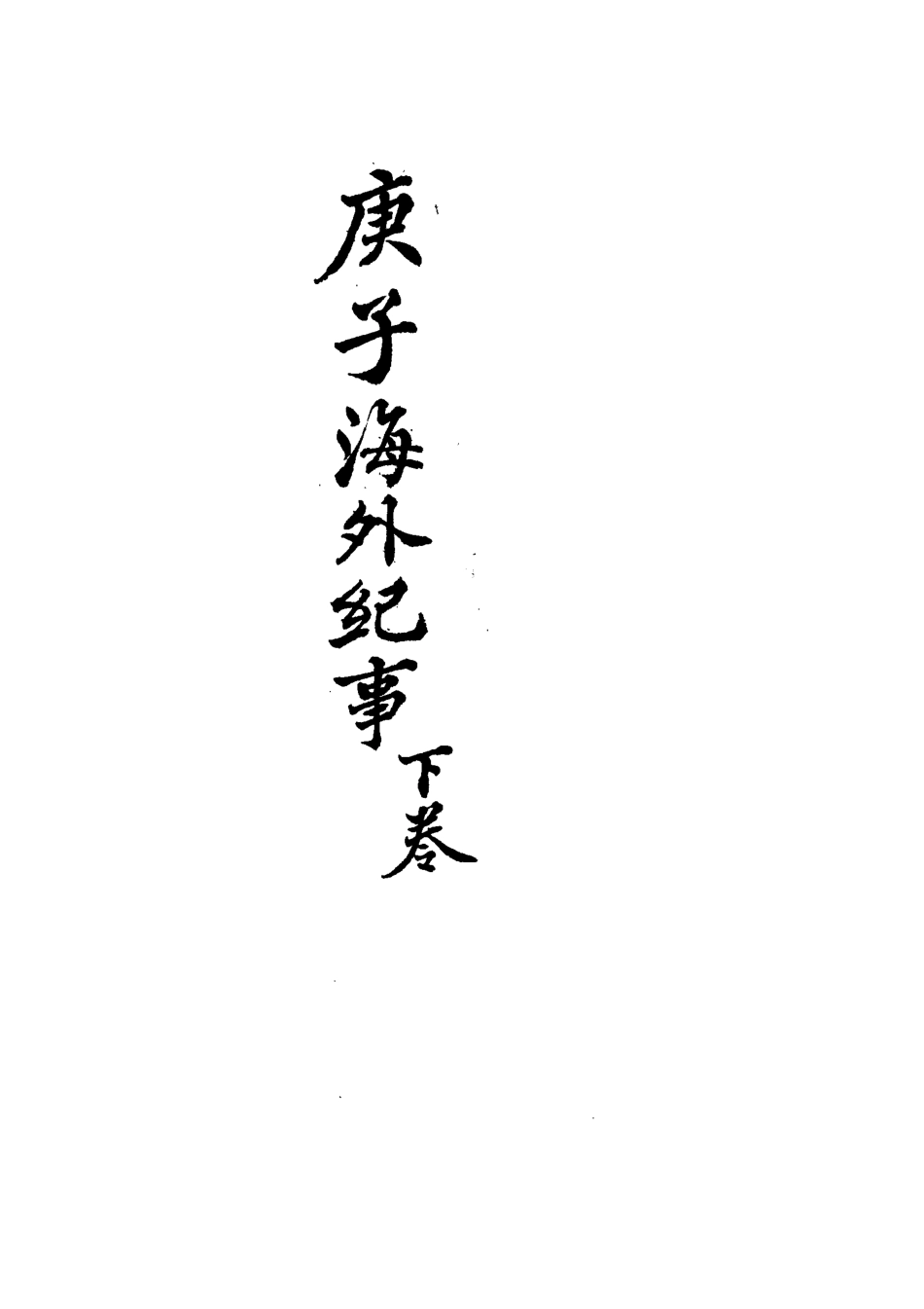 113220-庚子海外紀事二_呂海寰撰 .pdf_第3页
