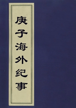 113219-庚子海外紀事一_呂海寰撰 .pdf