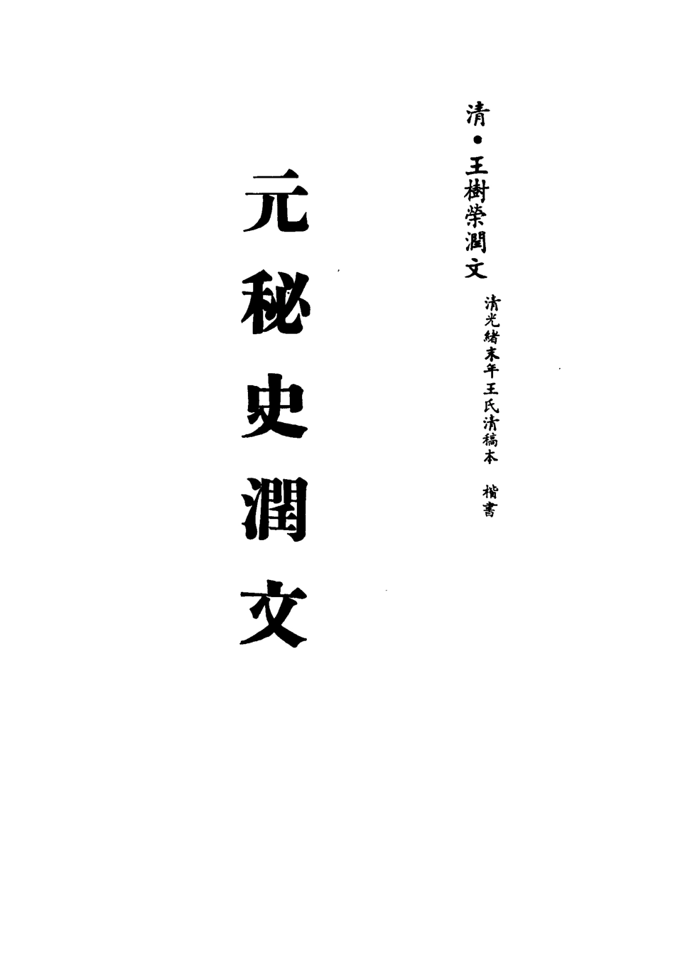 113211-元秘史潤文_王樹榮潤文 .pdf_第2页