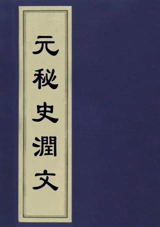 113211-元秘史潤文_王樹榮潤文 .pdf