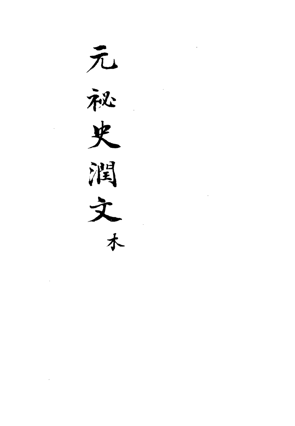 113218-元秘史潤文八_王樹榮潤文 .pdf_第3页