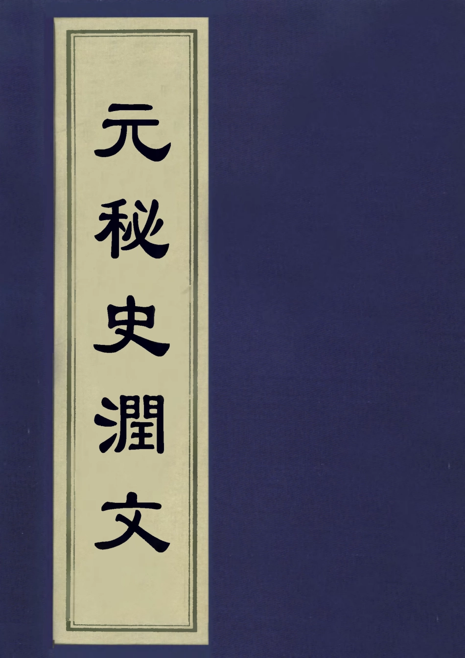 113217-元秘史潤文七_王樹榮潤文 .pdf_第1页
