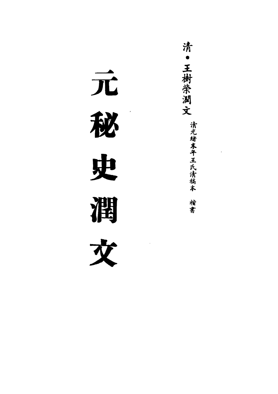 113217-元秘史潤文七_王樹榮潤文 .pdf_第2页
