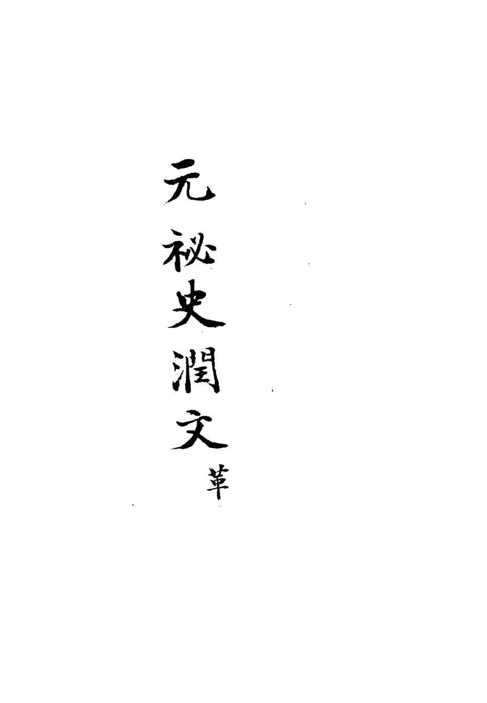 113217-元秘史潤文七_王樹榮潤文 .pdf_第3页