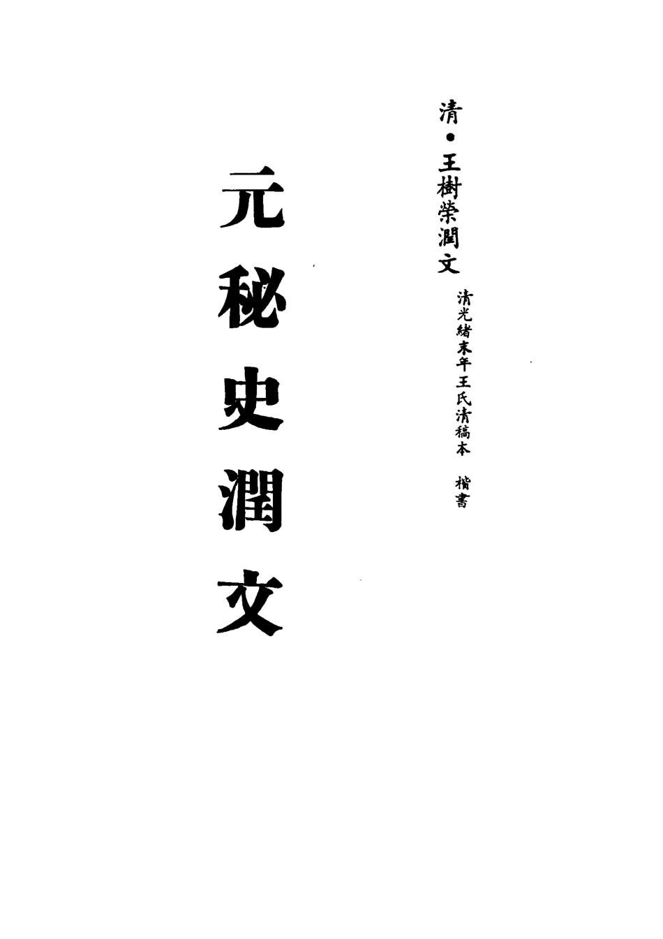 113216-元秘史潤文六_王樹榮潤文 .pdf_第2页