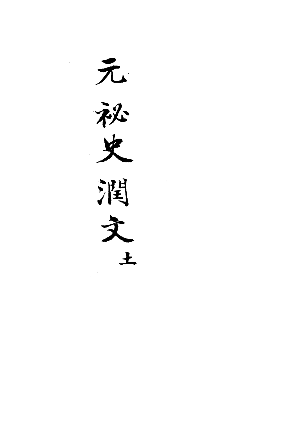 113216-元秘史潤文六_王樹榮潤文 .pdf_第3页