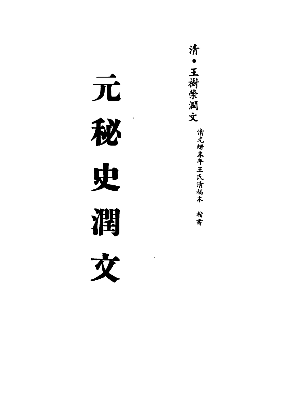113215-元秘史潤文五_王樹榮潤文 .pdf_第2页