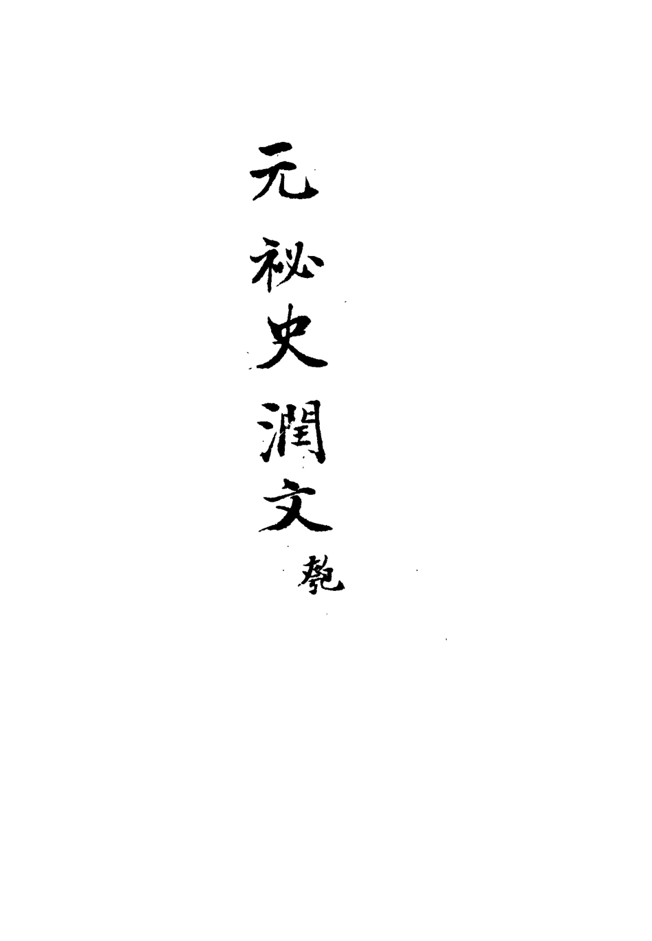 113215-元秘史潤文五_王樹榮潤文 .pdf_第3页