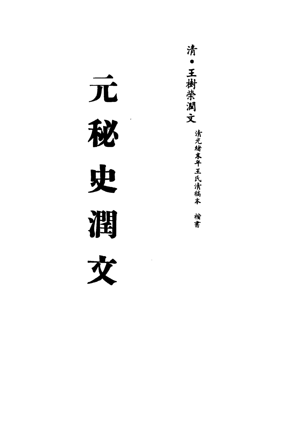 113214-元秘史潤文四_王樹榮潤文 .pdf_第2页