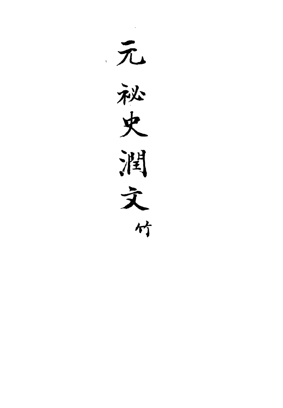 113214-元秘史潤文四_王樹榮潤文 .pdf_第3页
