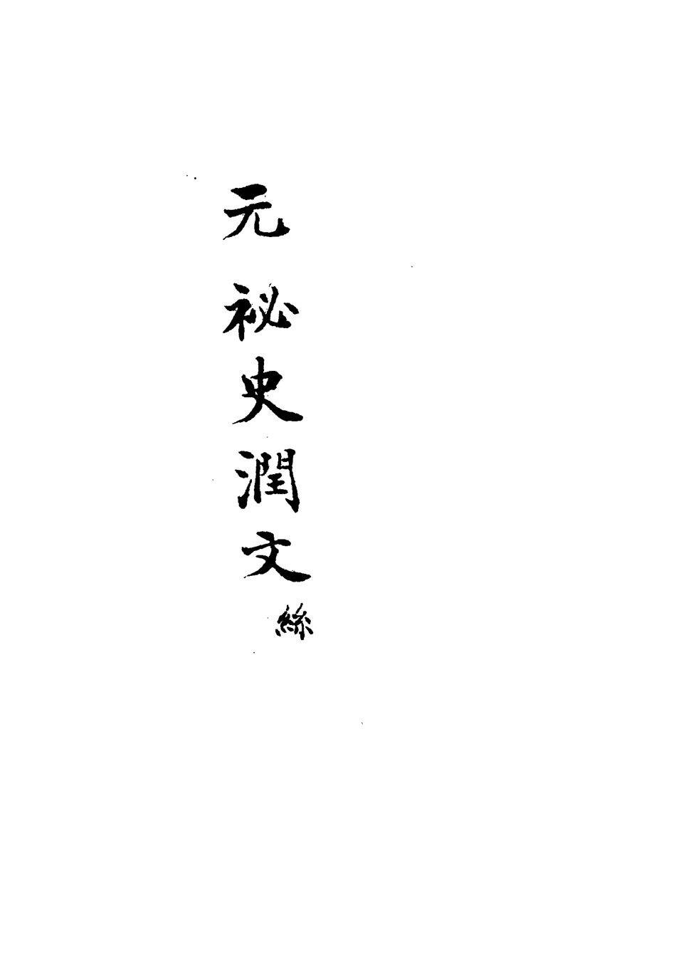 113213-元秘史潤文三_王樹榮潤文 .pdf_第3页