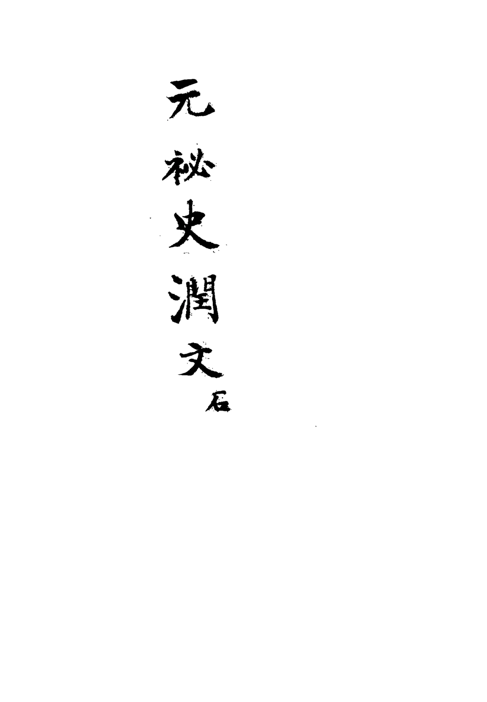 113212-元秘史潤文二_王樹榮潤文 .pdf_第3页