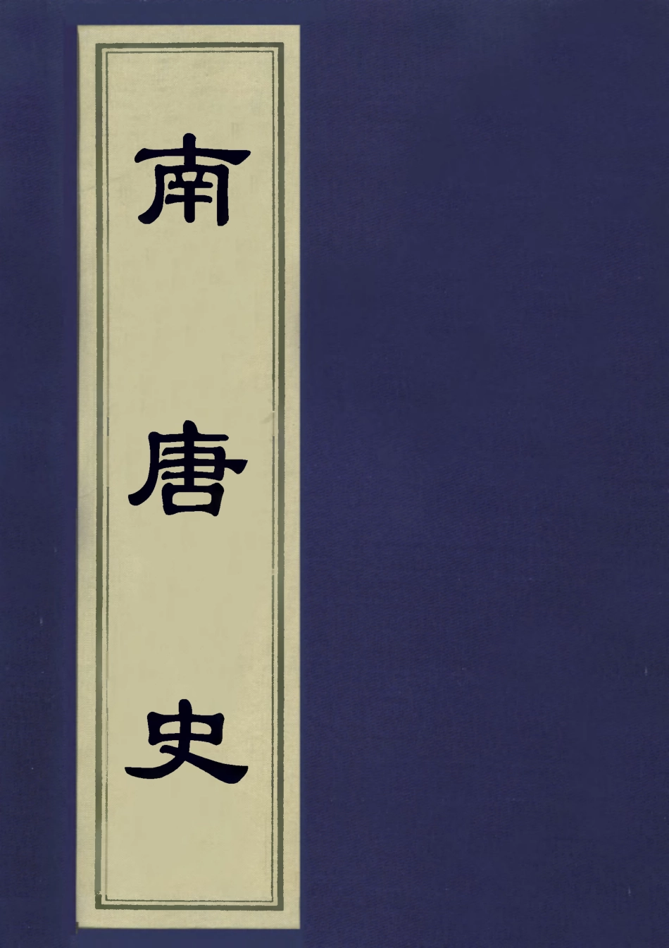 113210-南唐史_不著撰人 .pdf_第1页