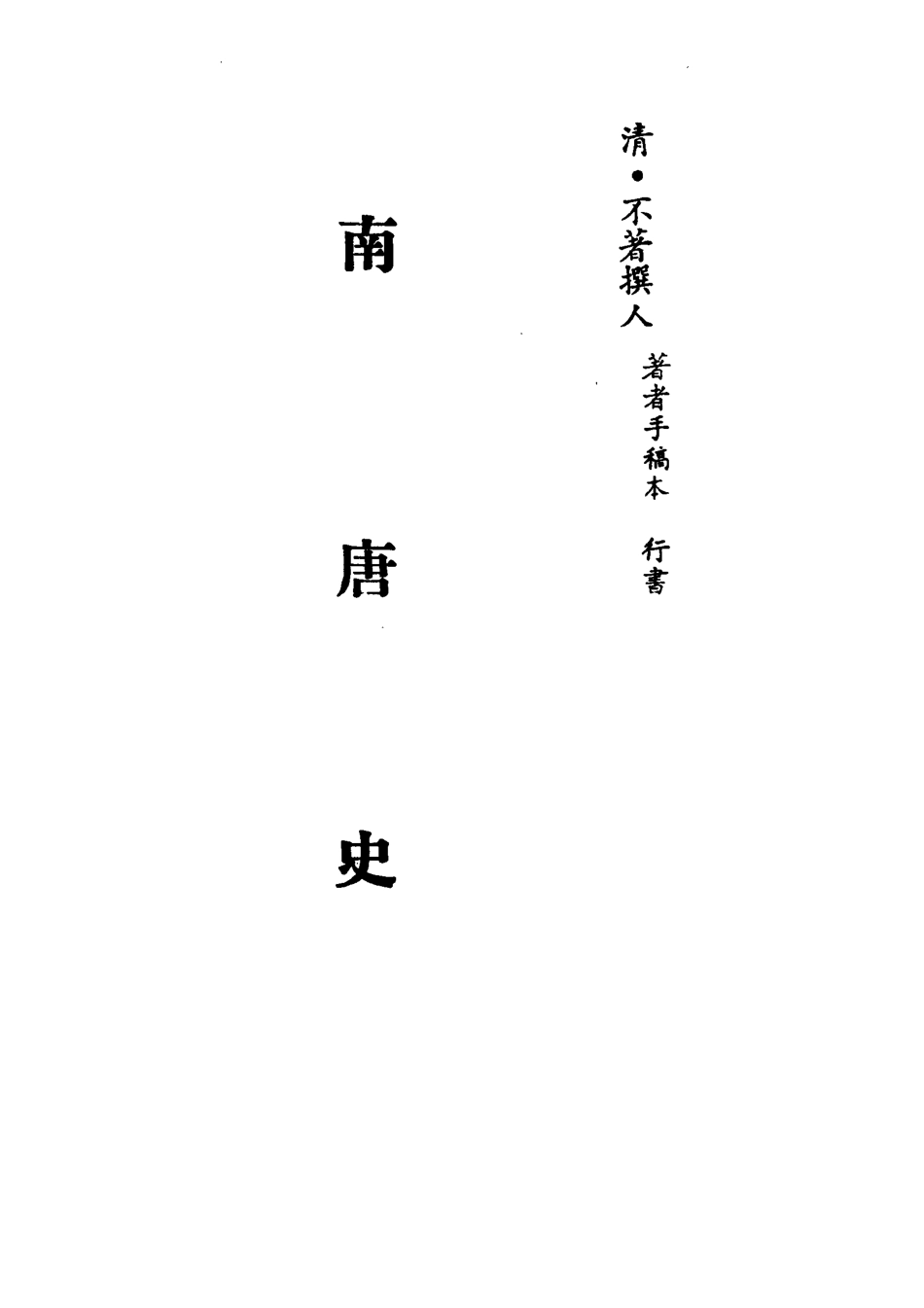 113210-南唐史_不著撰人 .pdf_第2页