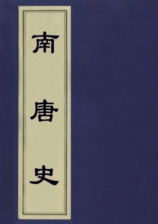 113210-南唐史_不著撰人 .pdf