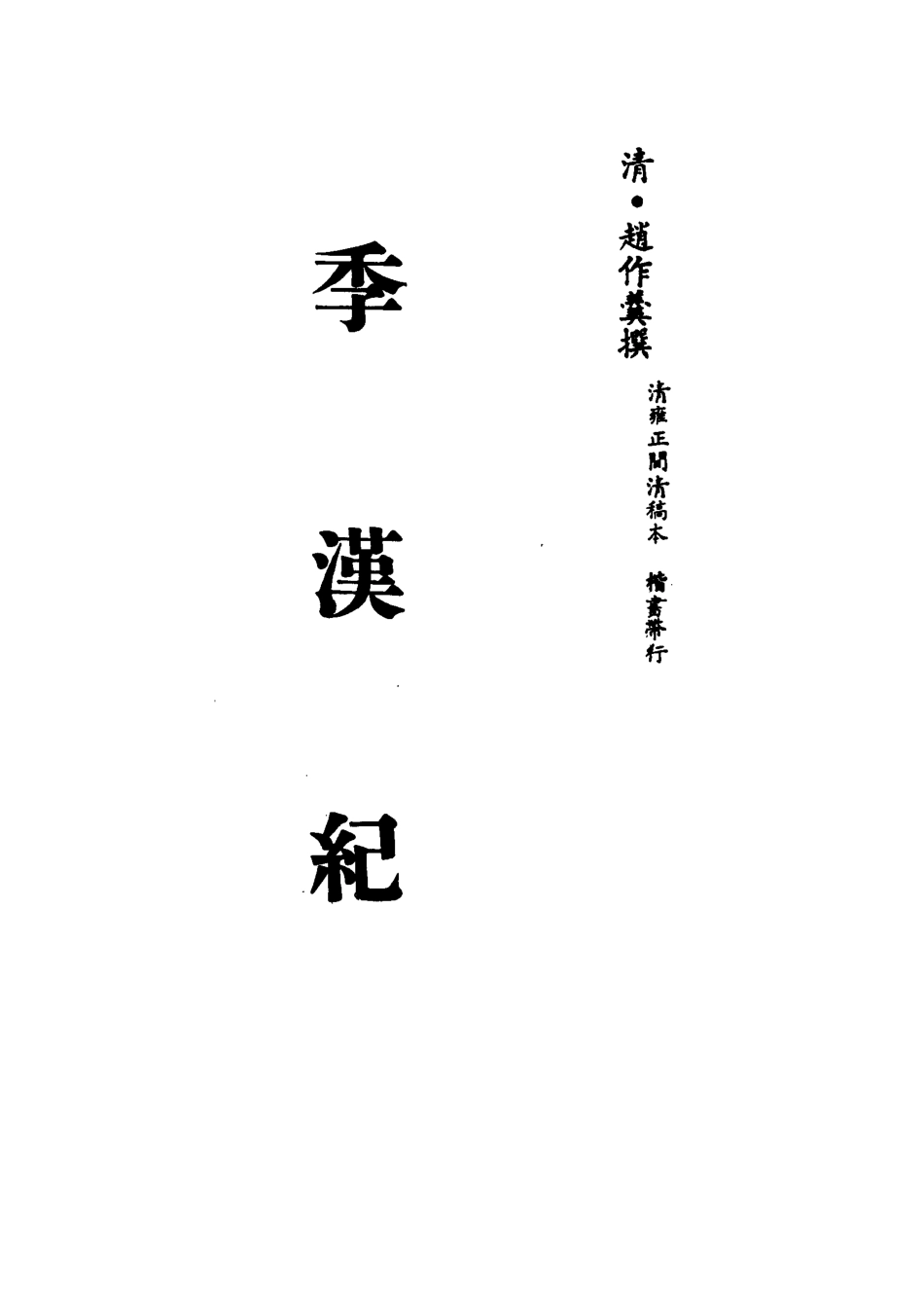 113209-季漢紀八_趙作羹撰 .pdf_第2页