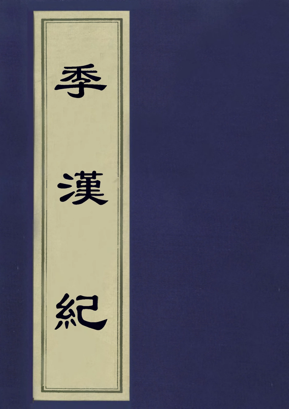 113208-季漢紀七_趙作羹撰 .pdf_第1页