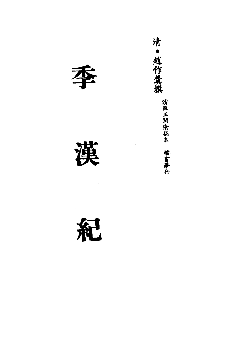 113208-季漢紀七_趙作羹撰 .pdf_第2页
