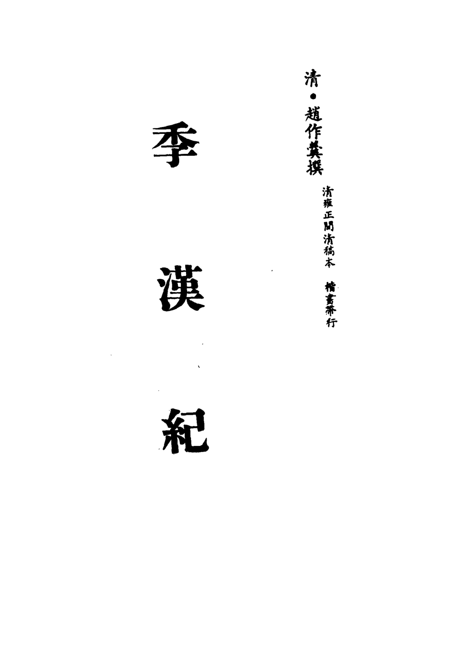 113207-季漢紀六_趙作羹撰 .pdf_第2页