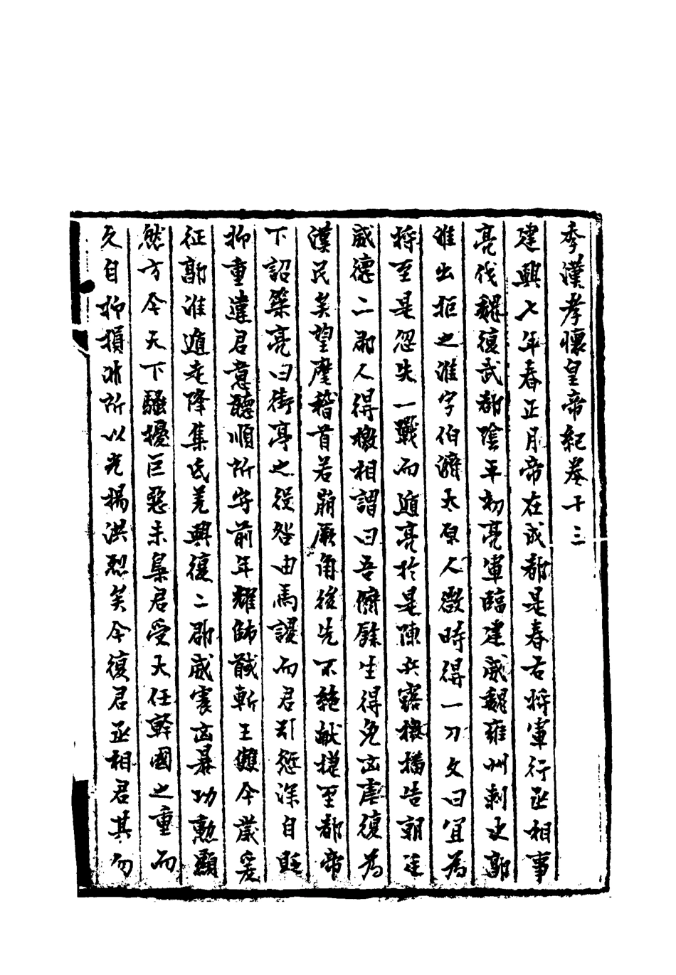 113207-季漢紀六_趙作羹撰 .pdf_第3页