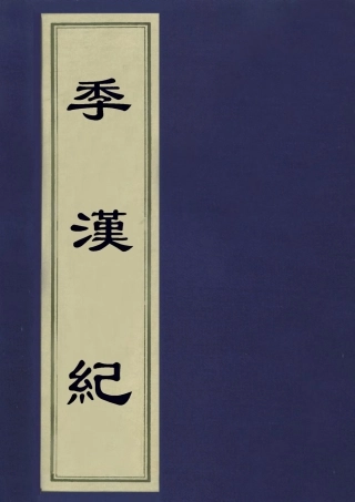 113207-季漢紀六_趙作羹撰 .pdf