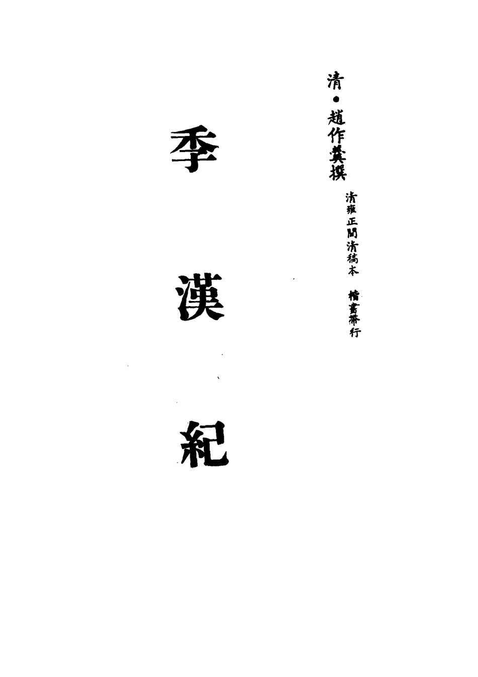 113206-季漢紀五_趙作羹撰 .pdf_第2页