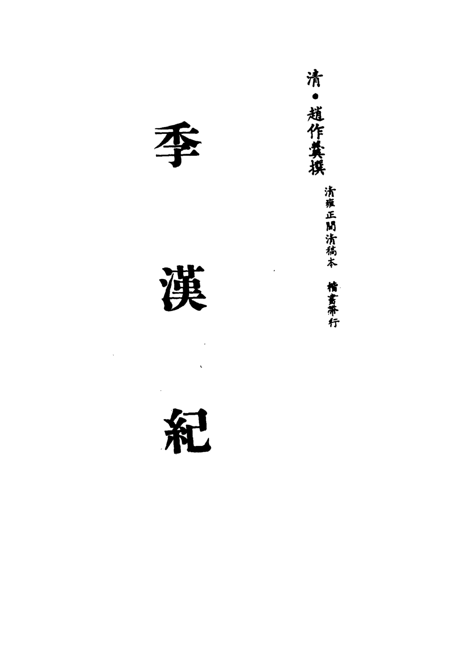 113205-季漢紀四_趙作羹撰 .pdf_第2页