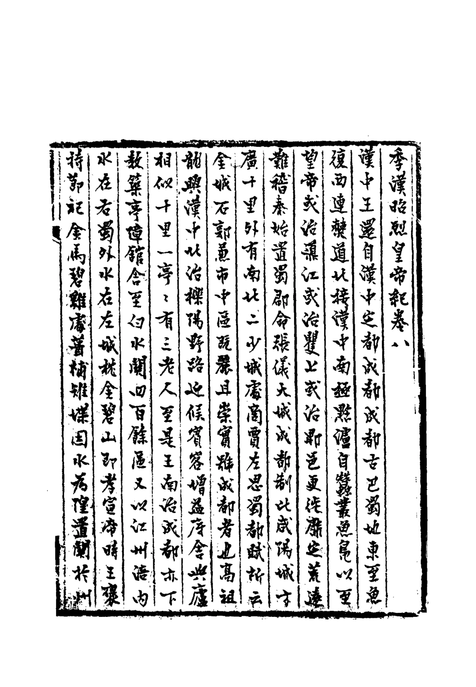 113205-季漢紀四_趙作羹撰 .pdf_第3页